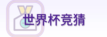 2026美加墨世界杯赛事标志